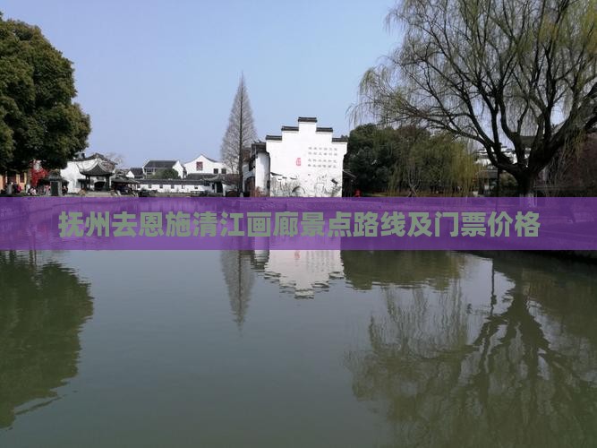 抚州去恩施清江画廊景点路线及门票价格