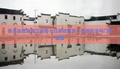 春天去恩施清江画廊七日游攻略及一日游玩法与门票信息
