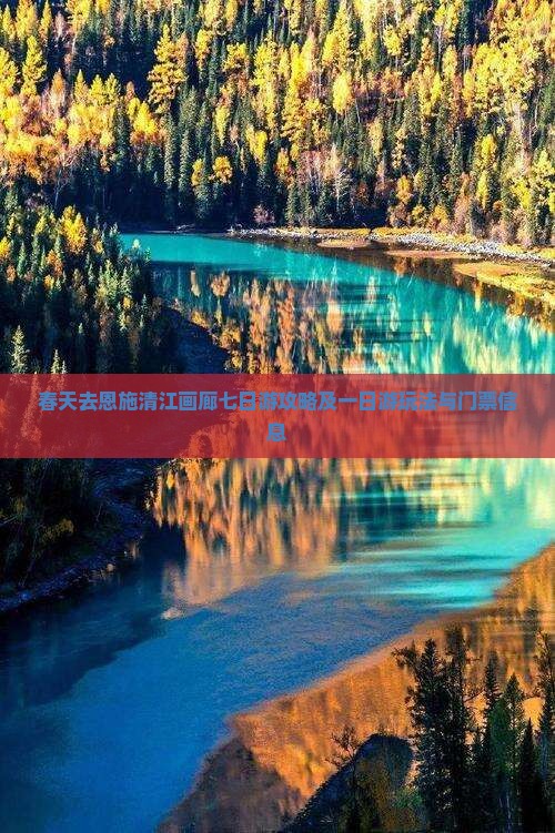 春天去恩施清江画廊七日游攻略及一日游玩法与门票信息