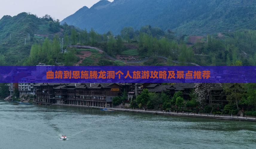 曲靖到恩施腾龙洞个人旅游攻略及景点推荐