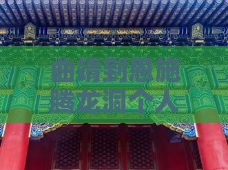 曲靖到恩施腾龙洞个人旅游攻略及景点推荐