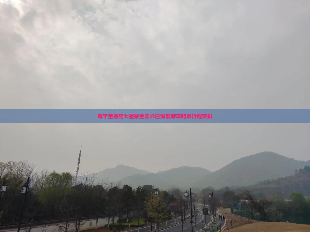 咸宁至恩施七星寨全景六日深度游攻略及行程安排