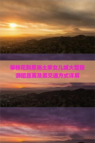 攀枝花到恩施土家女儿城大型旅游团距离及票交通方式详解