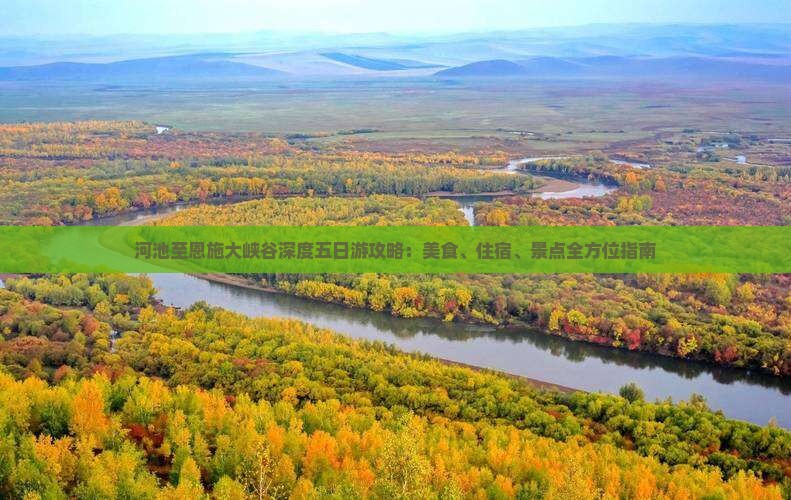 河池至恩施大峡谷深度五日游攻略：美食、住宿、景点全方位指南