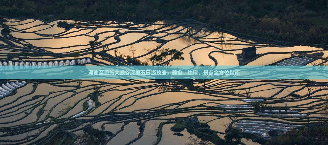 河池至恩施大峡谷深度五日游攻略：美食、住宿、景点全方位指南