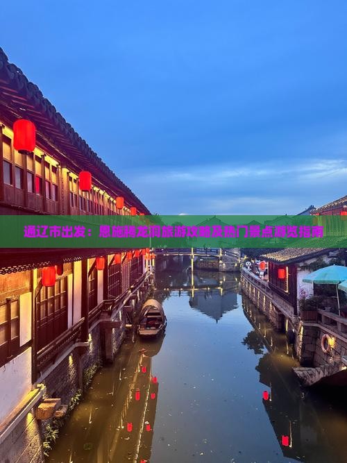 通辽市出发：恩施腾龙洞旅游攻略及热门景点游览指南