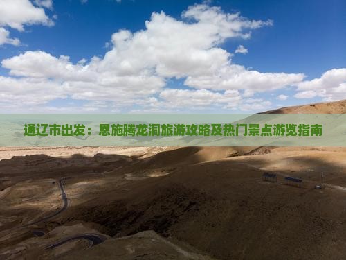 通辽市出发：恩施腾龙洞旅游攻略及热门景点游览指南