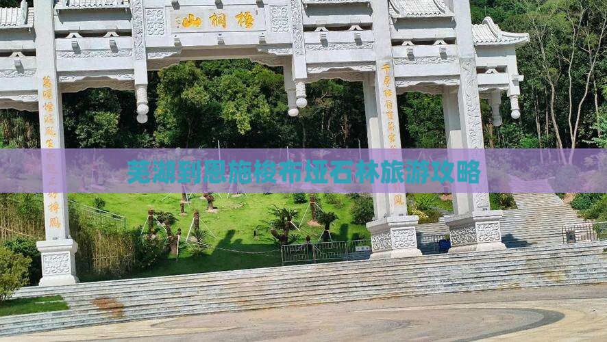 芜湖到恩施梭布垭石林旅游攻略