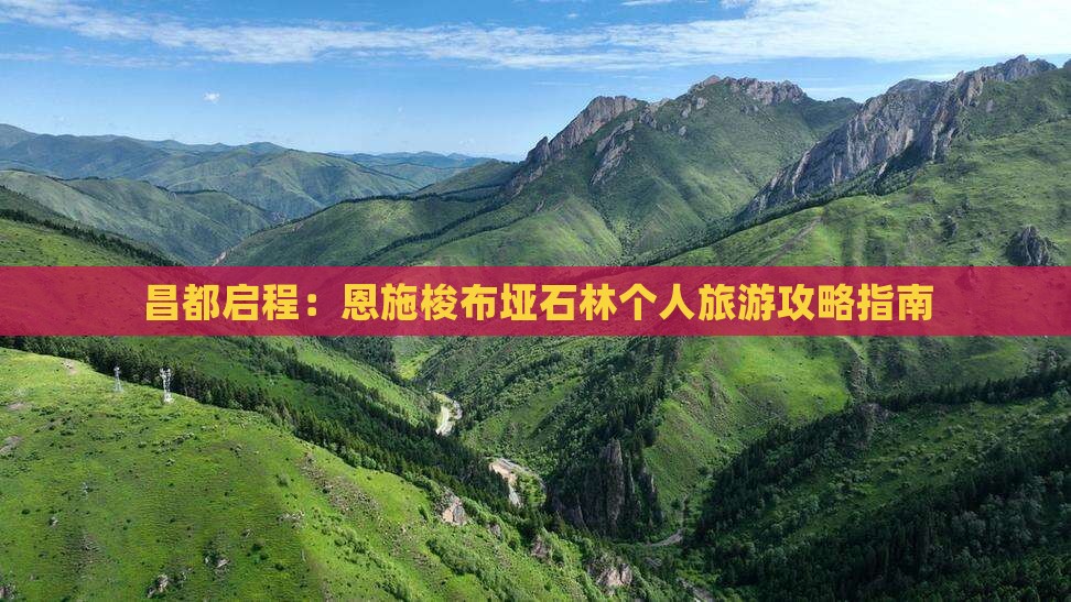 昌都启程：恩施梭布垭石林个人旅游攻略指南
