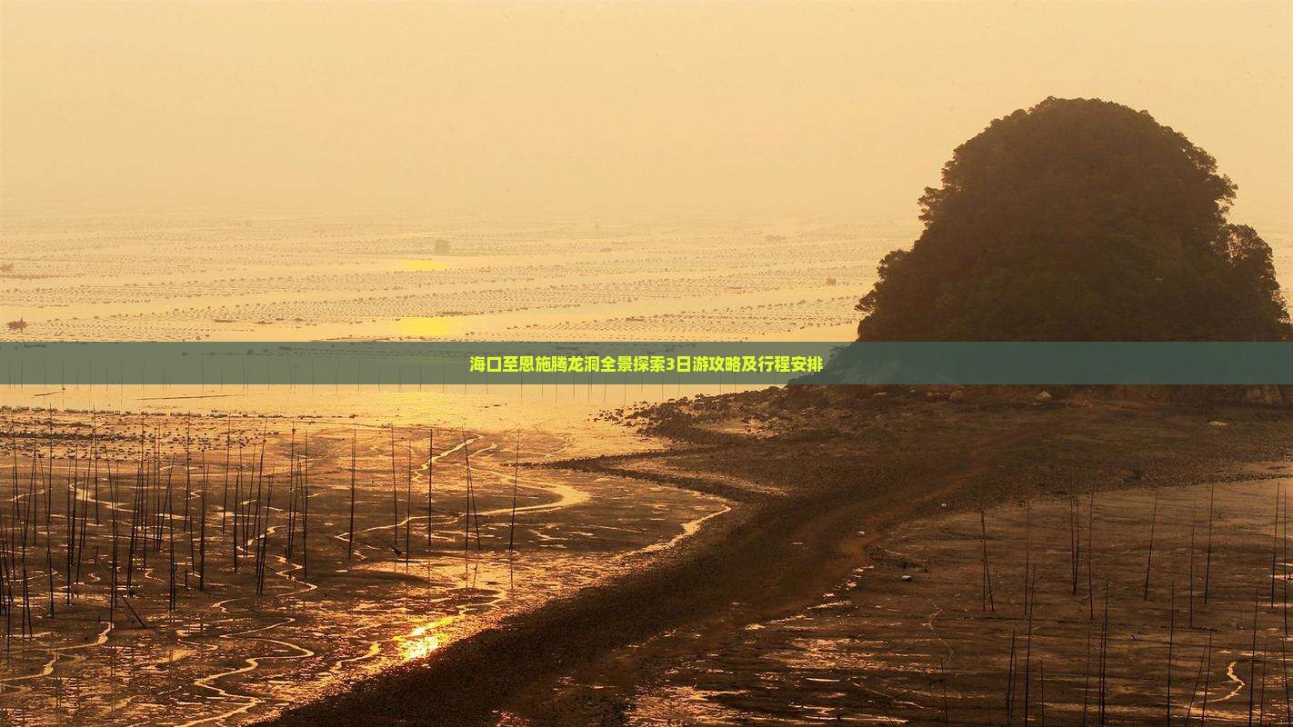 海口至恩施腾龙洞全景探索3日游攻略及行程安排