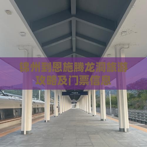 锦州到恩施腾龙洞旅游攻略及门票信息