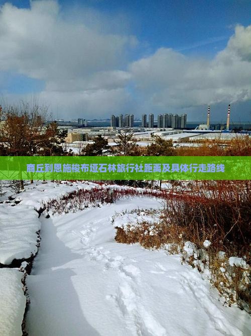 商丘到恩施梭布垭石林旅行社距离及具体行走路线