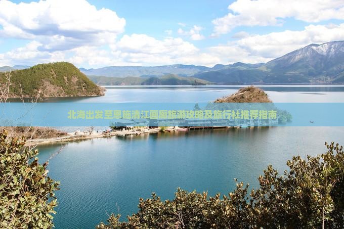 北海出发至恩施清江画廊旅游攻略及旅行社推荐指南