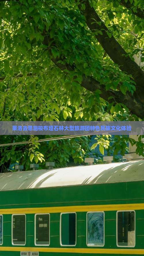 果洛去恩施梭布垭石林大型旅游团特色民族文化体验