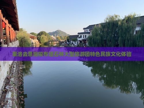 果洛去恩施梭布垭石林大型旅游团特色民族文化体验