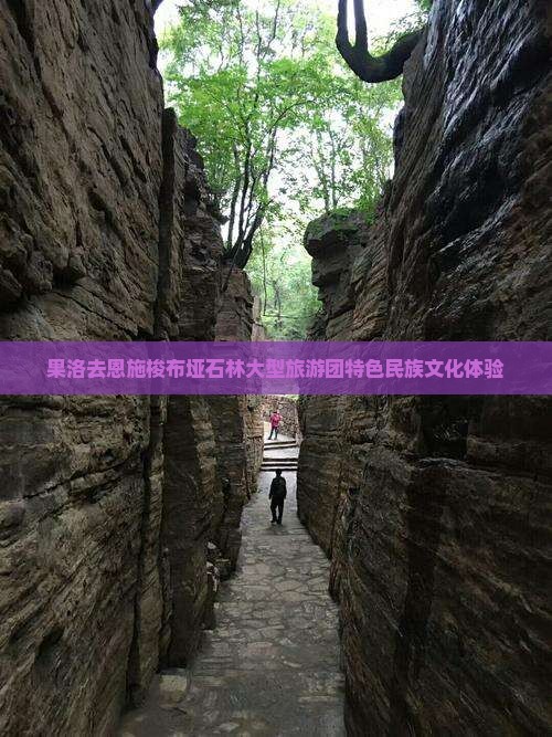 果洛去恩施梭布垭石林大型旅游团特色民族文化体验
