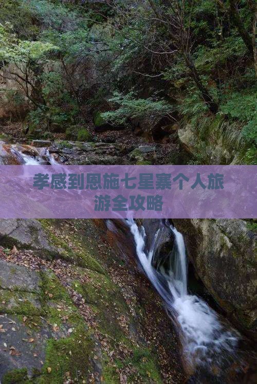 孝感到恩施七星寨个人旅游全攻略 孝感到恩施七星寨个人旅游全攻略