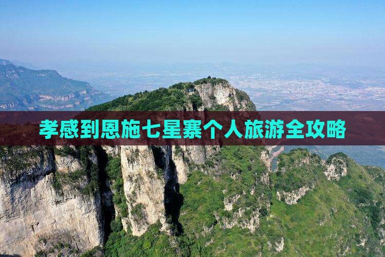 孝感到恩施七星寨个人旅游全攻略 孝感到恩施七星寨个人旅游全攻略