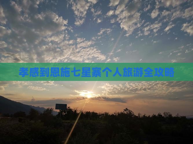 孝感到恩施七星寨个人旅游全攻略 孝感到恩施七星寨个人旅游全攻略