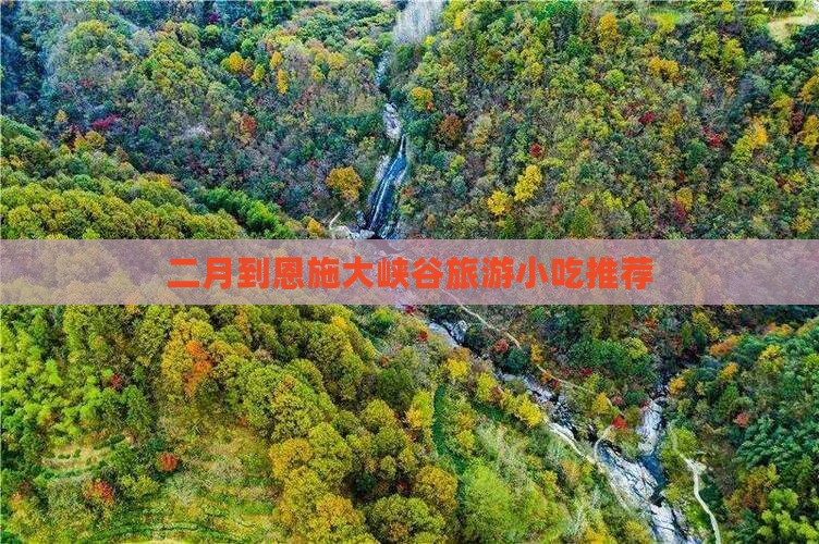 二月到恩施大峡谷旅游小吃推荐