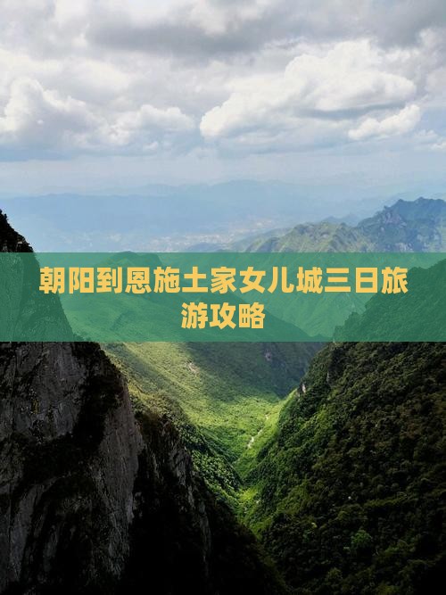 朝阳到恩施土家女儿城三日旅游攻略