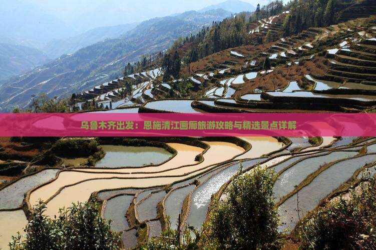 乌鲁木齐出发：恩施清江画廊旅游攻略与精选景点详解
