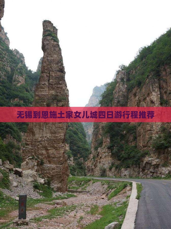 无锡到恩施土家女儿城四日游行程推荐