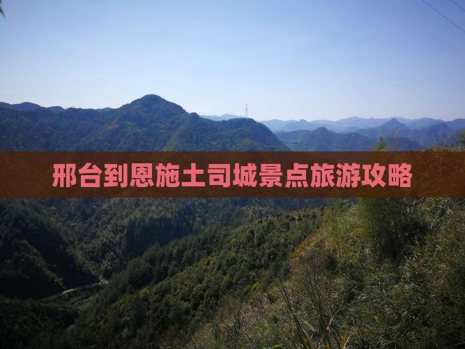 邢台到恩施土司城景点旅游攻略