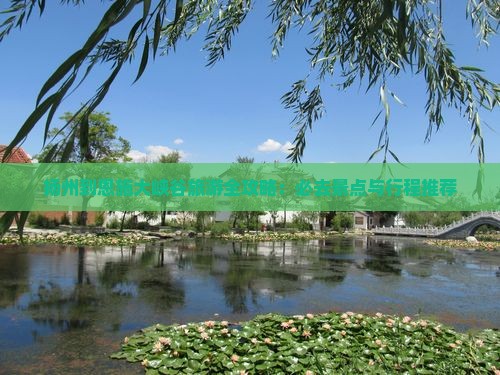 扬州到恩施大峡谷旅游全攻略：必去景点与行程推荐