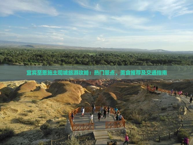 宜宾至恩施土司城旅游攻略：热门景点、美食推荐及交通指南