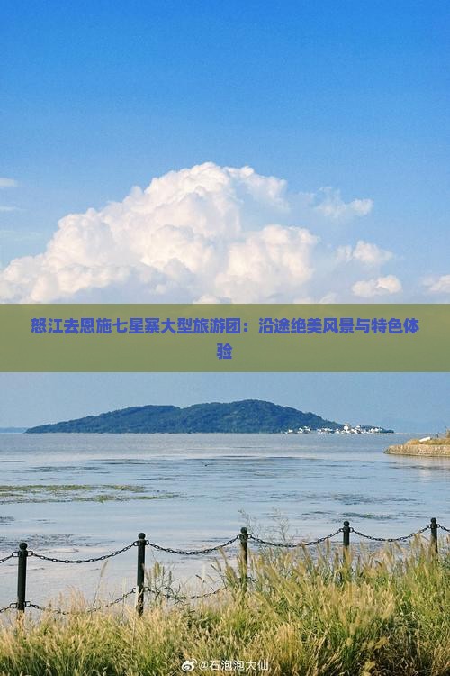 怒江去恩施七星寨大型旅游团：沿途绝美风景与特色体验