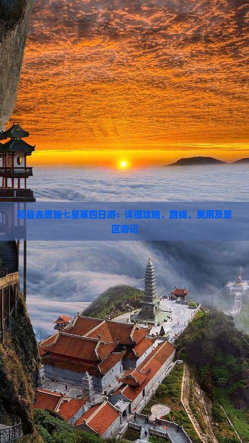 和县去恩施七星寨四日游：详细攻略、路线、费用及景区游记