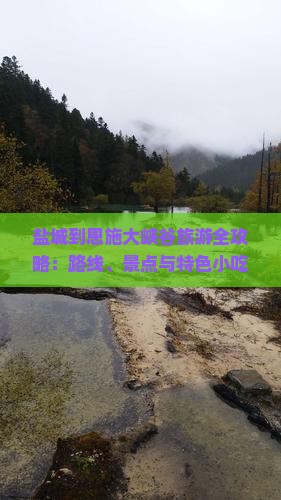 盐城到恩施大峡谷旅游全攻略：路线、景点与特色小吃推荐