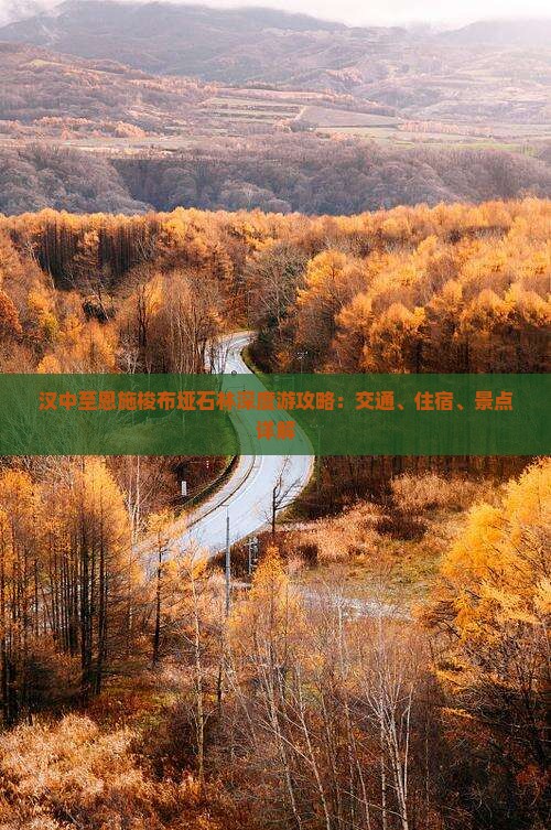 汉中至恩施梭布垭石林深度游攻略：交通、住宿、景点详解