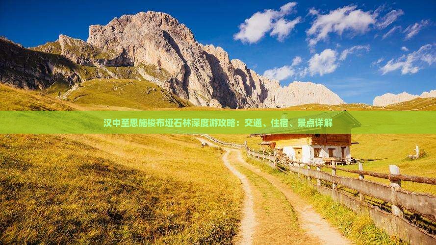 汉中至恩施梭布垭石林深度游攻略：交通、住宿、景点详解