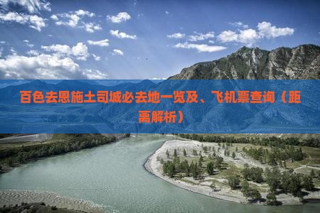 百色去恩施土司城必去地一览及、飞机票查询（距离解析）