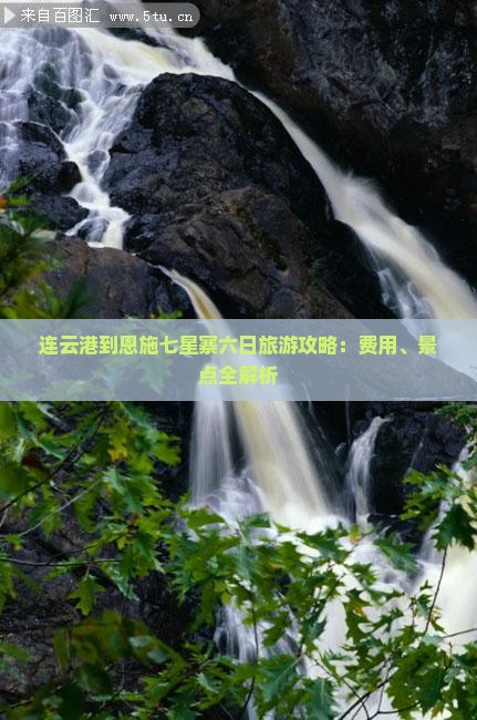 连云港到恩施七星寨六日旅游攻略：费用、景点全解析