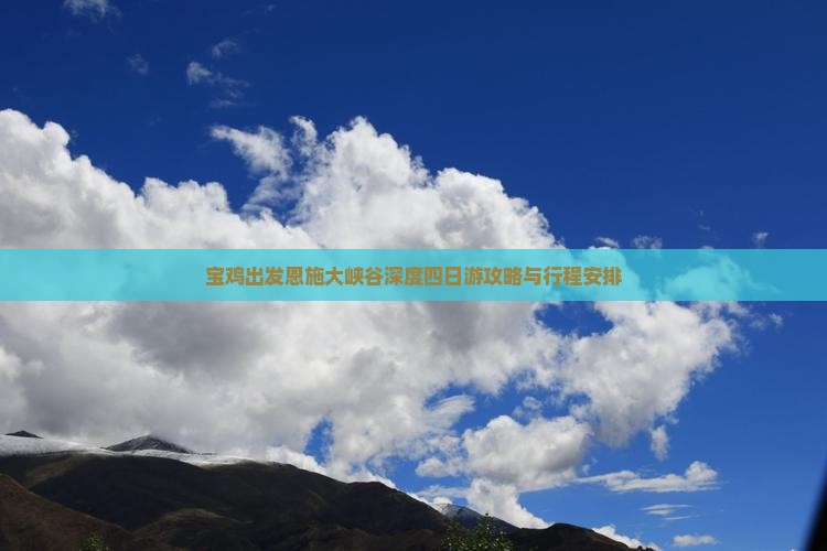 宝鸡出发恩施大峡谷深度四日游攻略与行程安排