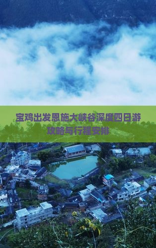 宝鸡出发恩施大峡谷深度四日游攻略与行程安排
