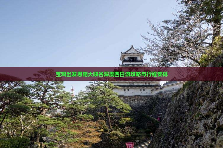 宝鸡出发恩施大峡谷深度四日游攻略与行程安排