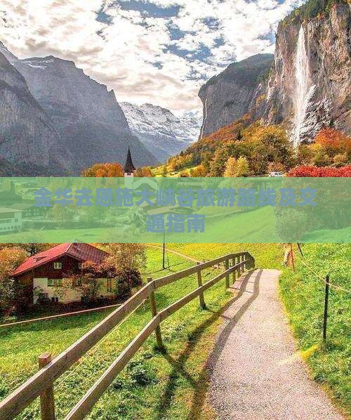 金华去恩施大峡谷旅游路线及交通指南