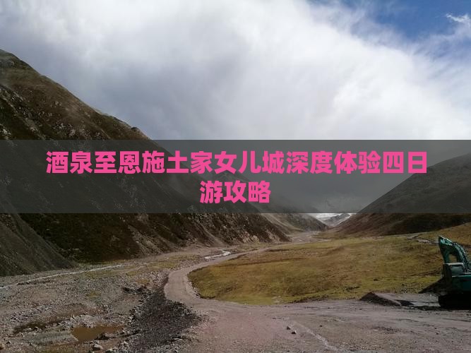 茶泉至恩施土家女儿城深度体验四日游攻略
