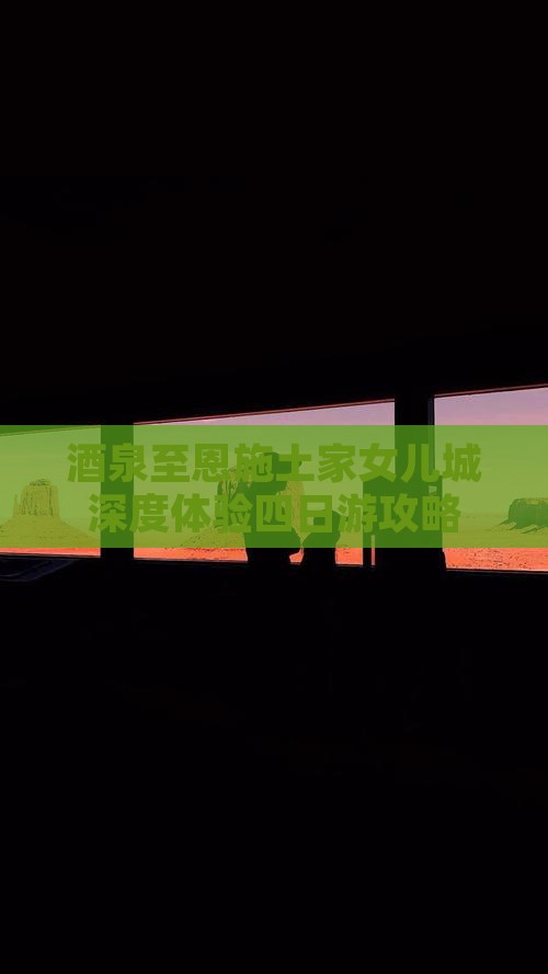 茶泉至恩施土家女儿城深度体验四日游攻略