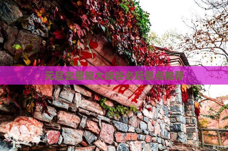 元旦去恩施大峡谷必玩景点推荐
