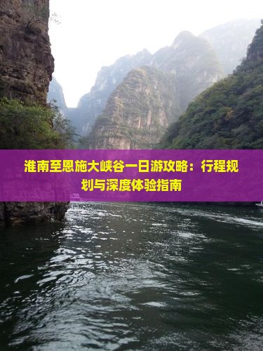 淮南至恩施大峡谷一日游攻略：行程规划与深度体验指南
