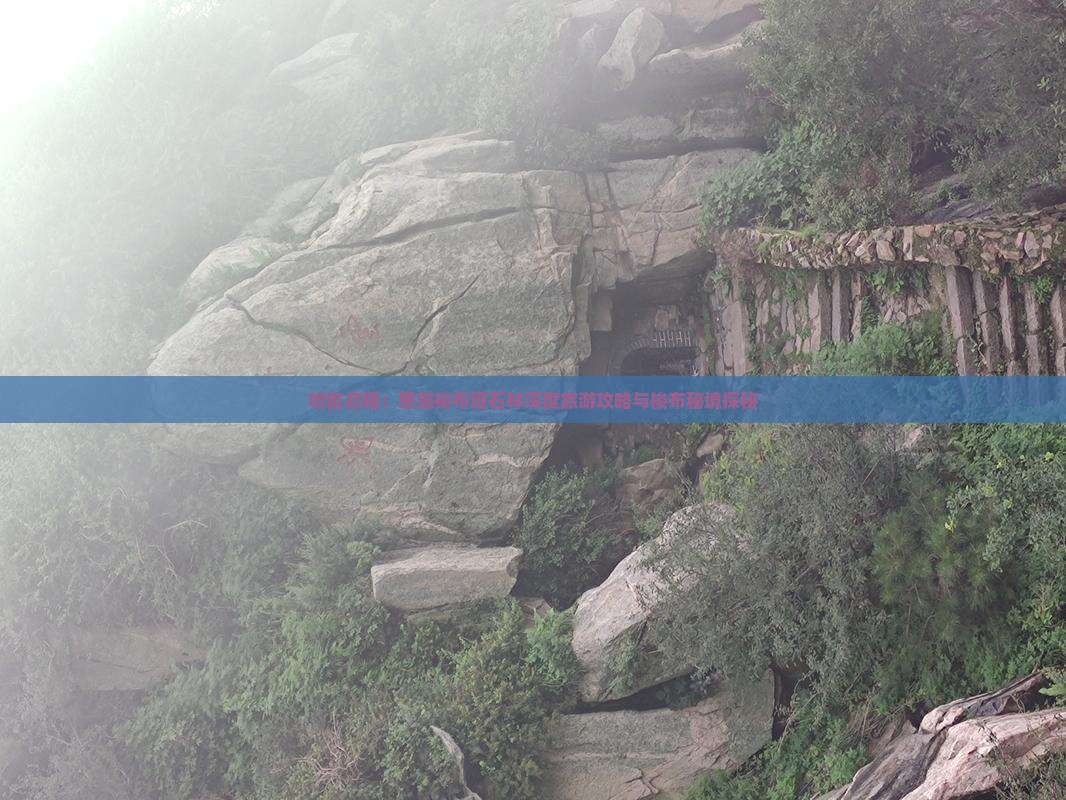 哈密启程：恩施梭布垭石林深度旅游攻略与梭布秘境探秘