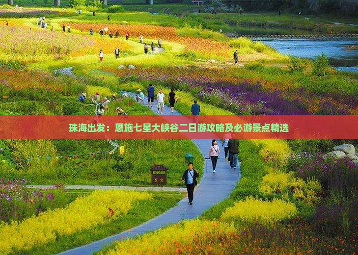 珠海出发：恩施七星大峡谷二日游攻略及必游景点精选