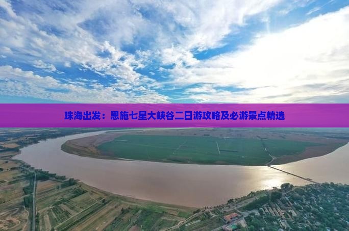 珠海出发：恩施七星大峡谷二日游攻略及必游景点精选