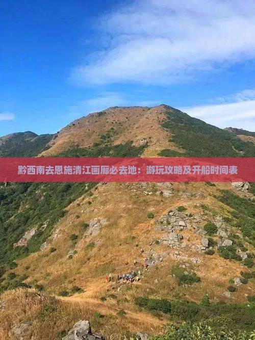 黔西南去恩施清江画廊必去地：游玩攻略及开船时间表