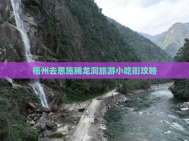 梧州去恩施腾龙洞旅游小吃街攻略